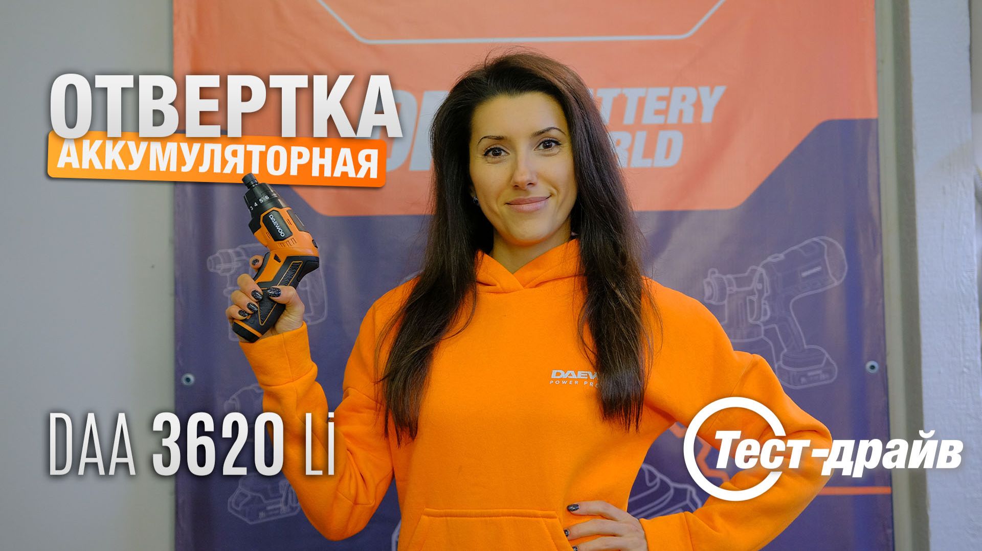 Отвертка аккумуляторная DAEWOO DAA 3620Li смотреть онлайн