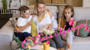 ПОЗДРАВЛЕНИЕ  С ДНЁМ МАТЕРИ Музыкальное поздравление открытка