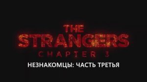 Незнакомцы  Глава 3 — Русский тизер-трейлер (2026)
