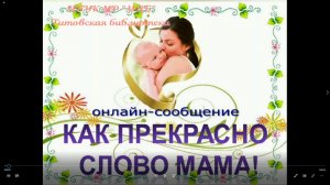 Онлайн-сообщение "Как прекрасно слово мама!"