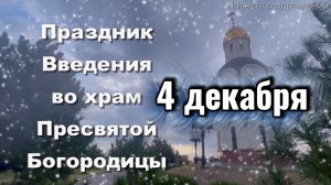4 декабря Введение во храм Пресвятой Богородицы