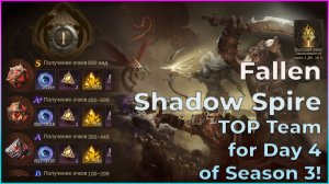 Башня Падших Теней: ТОП команда на 4-й день третьего сезона! ⚔️🌑🔥