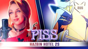 Piss [Отель Хазбин 2 ] кавер на русском от ‪@Tanri3‬ и Daske
