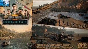 Commandos: Origins - DLC Shadows over Crete #2 ۞ ВСЕ Коллекционные предметы (тайминги) ۞ Ветеран