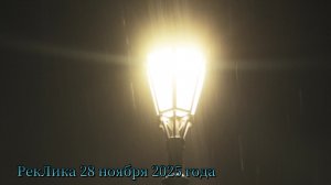 РекЛика 28 ноября 2025 года