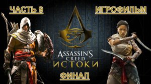 ИГРОФИЛЬМ Ассасин Крид: Истоки Часть 9 ФИНАЛ Assassin's Creed: Origins