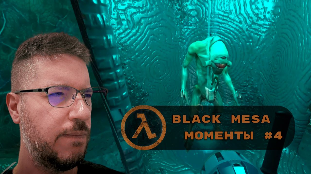 Душ С Вортигонтом 😅 | Лучшие Моменты Black Mesa #4