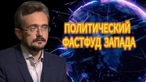 ПОЛИТИЧЕСКИЙ ФАСТФУД ЗАПАДА  28.11.2025