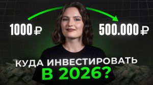 Начни пока НЕ ПОЗДНО! / Как НОВИЧКУ начать инвестировать в 2026 БЕЗ РИСКОВ?