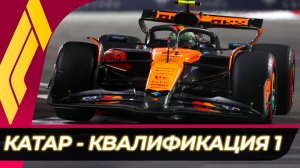 Формула 1 - Гран-При Катара 2025 - Квалификация к спринту | Лосаил