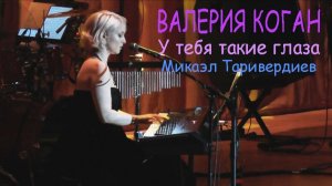 Валерия Коган - У тебя такие глаза (М.Таривердиев - С.Кирсанов) - Ira Finka-video