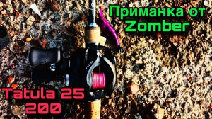 РЫБАЛКА С КАТУШКОЙ TATULA 25 200 И ПРИМАНКОЙ ОТ ZOMBER