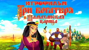 Три Богатыря и Шамаханская Царица ◈ игрофильм