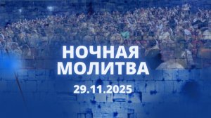 Ночная молитва. 29 ноября 2025 года. Прямая трансляция.