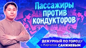 Пассажиры против кондукторов | ДПГ. Неделя