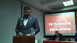 4-й (Ноябрьский) Пленум МГК КПРФ