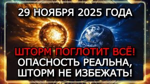 МАГНИТНЫЕ БУРИ 29 НОЯБРЯ 2025 ГОДА!!! СИЛЬНЫЕ УДАРЫ ДО 7 БАЛЛОВ — ОПАСНЫЙ ДЕНЬ!