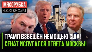 Трамп в ужасе от ледоколов США || Санкции против России «на паузе» || Ценности РФ защитит закон