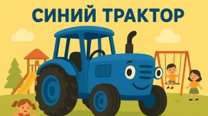МУЛЬТИК ПРО СИНЕГО ТРАКТОРА НА ПЛОЩАДКЕ. МУЛЬТИК С ПЕСНЕЙ ПРО СИНЕГО ТРАКТОРА. ДЛЯ ДЕТЕЙ.