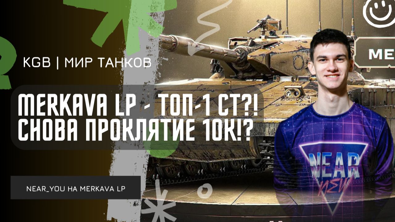 Near_You ★ MERKAVA LP - ТОП-1 СТ 10 УРОВНЯ! СНОВА ПРОКЛЯТИЕ 10К!?