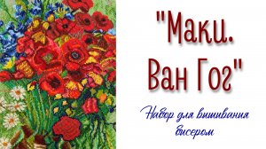 «Маки. Ван Гог» - набор для вышивания бисером