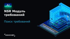 NSR Модуль требований: поиск требований