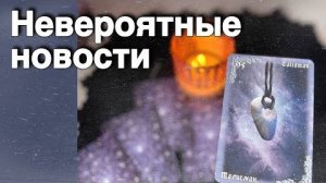 ❗️Что Скоро СТАНЕТ ЯВНЫМ и Кто Проявится...🍁♥️♣️ с Ниной расклад таро прогноз гадание