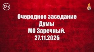 Очередное заседание Думы МО Заречный 27 11 2025