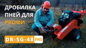 Обзор профессионального измельчителя пней DR-SG-48 PRO — мощность, характеристики и возможности.