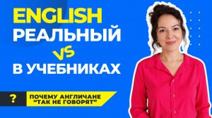 Почему вас учат тому, что НЕ используют носители. Реальный vs книжный английский.