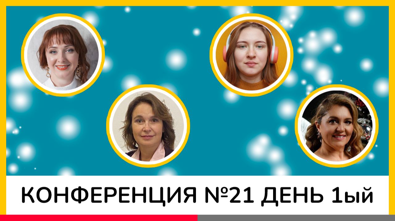 Психологическая конференция 21 День2 261125