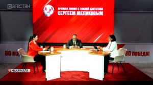 Трехчасовую прямую линию с жителями Дагестана провел Сергей Меликов