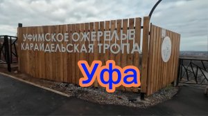 Уфа, Караидельская тропа, Уфимское ожерелье, прогулка не для слабых, осень 2025, 1ч