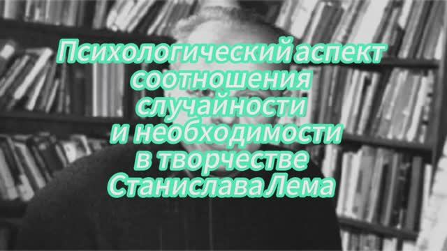 Психологический аспект соотношения случайности и необходимости смотреть онлайн