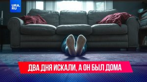 Мальчика несколько дней искали спасатели, а он прятался дома под диваном