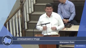 Шаповал Олег - Отношения в труде (Проповедь)