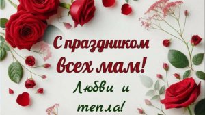 Открытка для мамы ко дню матери