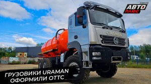 Грузовики Uraman оформили ОТТС и показали историческую родину 📺 Новости с колёс №3538
