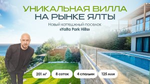 Уникальная вилла на рынке Ялты. Ялта Парк Хиллс