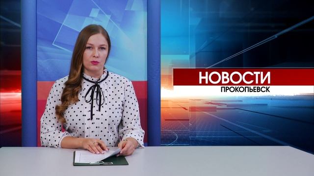 Новости Прокопьевска 28 11 2025