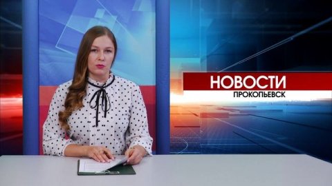 Новости Прокопьевска 28 11 2025