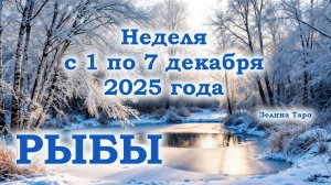 РЫБЫ | ТАРО прогноз на неделю с 1 по 7 декабря 2025 года