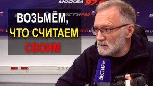 Обмануть нас не получится, мы возьмём то, что считаем своим и прогибаться не будем