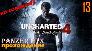 прохождение Uncharted 4: A Thief’s End (№13) No comments