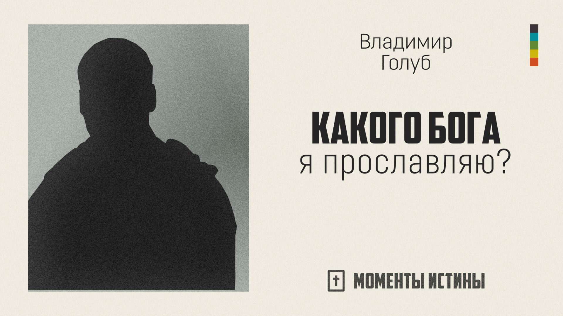 Какого Бога я прославляю? | «Моменты истины»; Владимир Голуб | №90