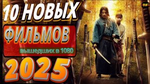 НОВЫЕ ФИЛЬМЫ 2025| ТОП ФИЛЬМОВ | ТРЕЙЛЕРЫ ФИЛЬМОВ2025 | ФИЛЬМЫ КОТОРЫЕ УЖЕ ВЫШЛИ В ХОРОШЕМ КАЧЕСТВЕ