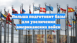 Польша подготовит базы для увеличения американских войск