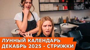 Лунный календарь стрижек на декабрь 2025: благоприятные дни для роста, густоты и блеска волос