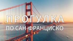 Сан-Франциско без слов — просто почувствуй Калифорния. Путь через океан, мост и мир будущего