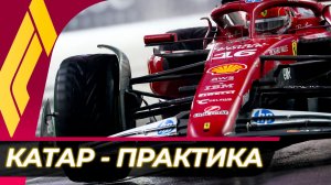 Формула 1 - Гран-При Катара 2025 - Практика | Лосаил